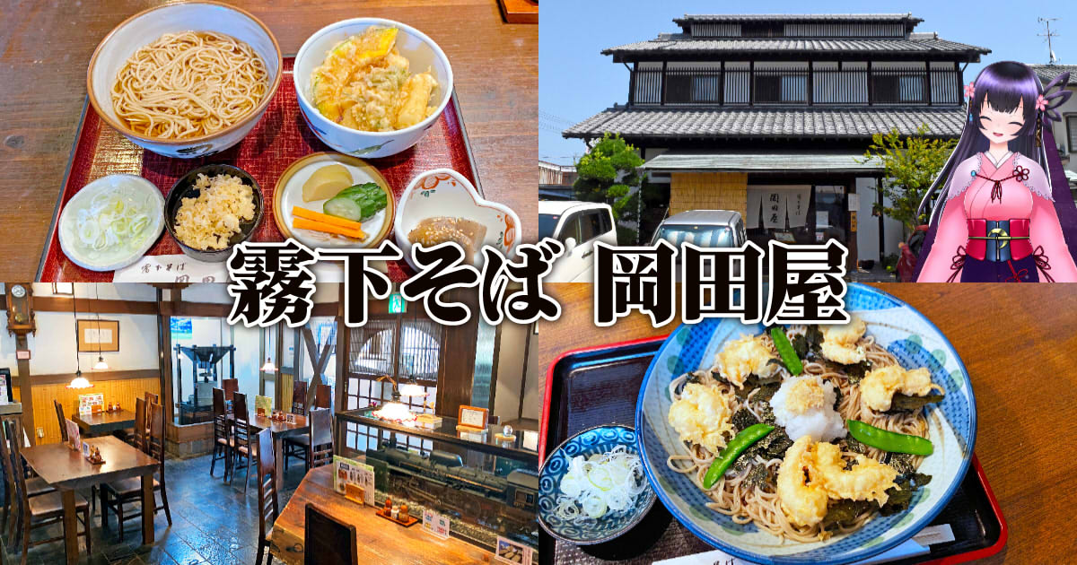 霧下そば 岡田屋』清水の昼限定そば処でガッツリ丼セット！ - 静岡市