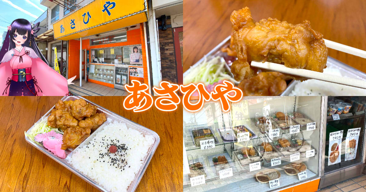 あさひや』映画に登場した駒形通りの弁当店でから揚げ弁当！ - 静岡市