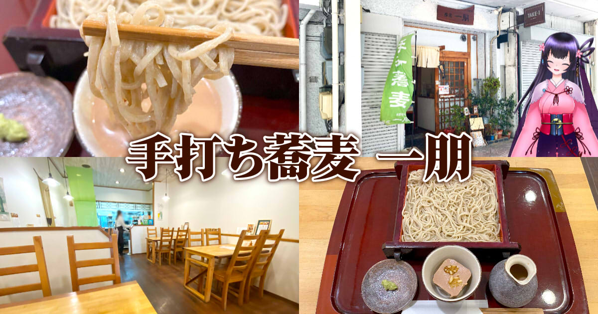 一朋（いっぽう）』七間町通りの手打ち蕎麦処でくるみだれセイロ