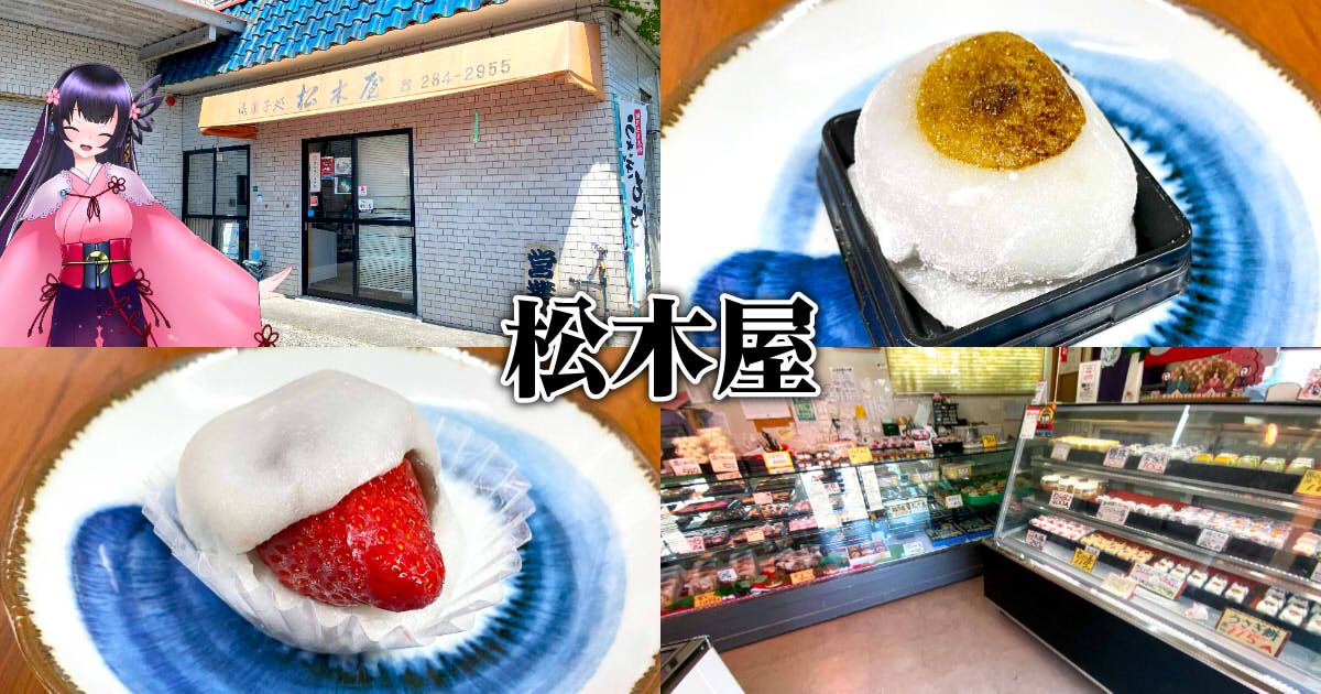 松木屋 西脇店』駿河三大名物【うさぎ餅】の老舗和菓子店！ - 静岡市