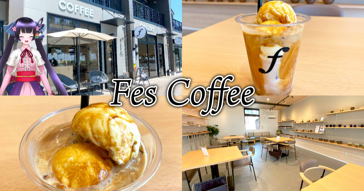 Fes Coffee』ハットパーク用宗のカフェでアフォガートラテ！ - 静岡市