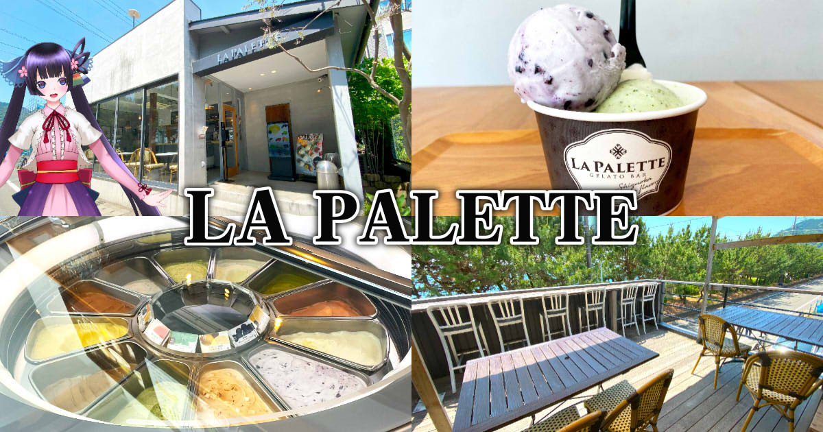 LA PALETTE』静岡食材揃った用宗のジェラートカフェ！ - 静岡市観光