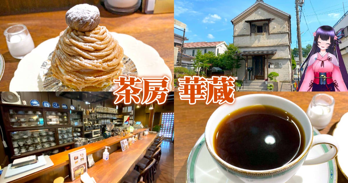 茶房 華蔵（かぐら）』藤枝の石蔵を改装した喫茶店でケーキセット