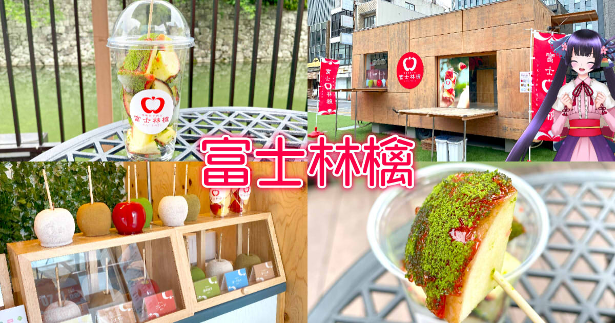 富士林檎 ※閉店』静岡・駿府城お堀にりんごあめ専門店がOPEN！ - 静岡