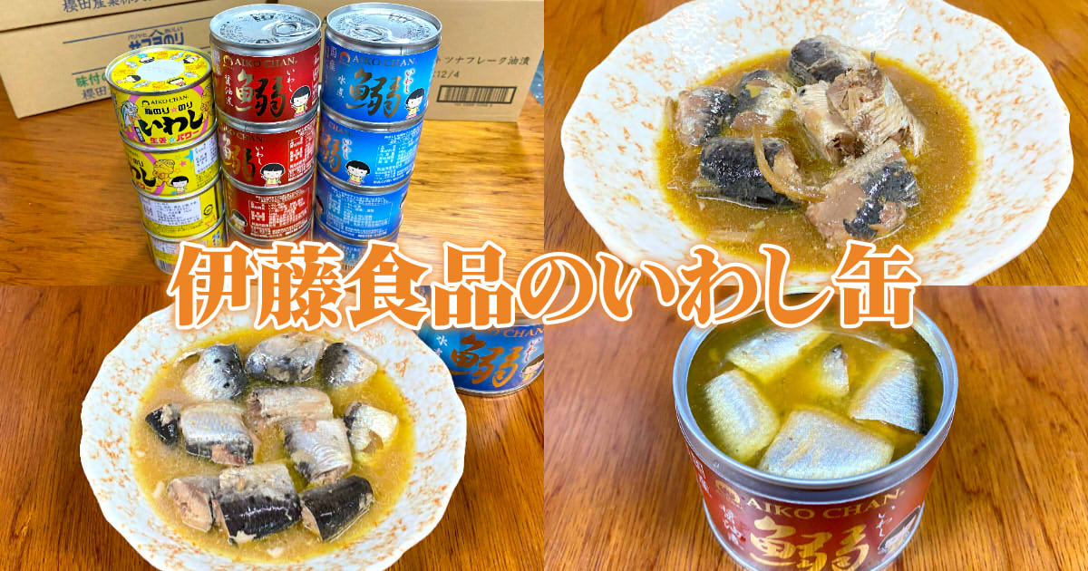 伊藤食品のいわし缶』旨味たっぷり柔らか鰯煮缶レポ！【静岡市清水区