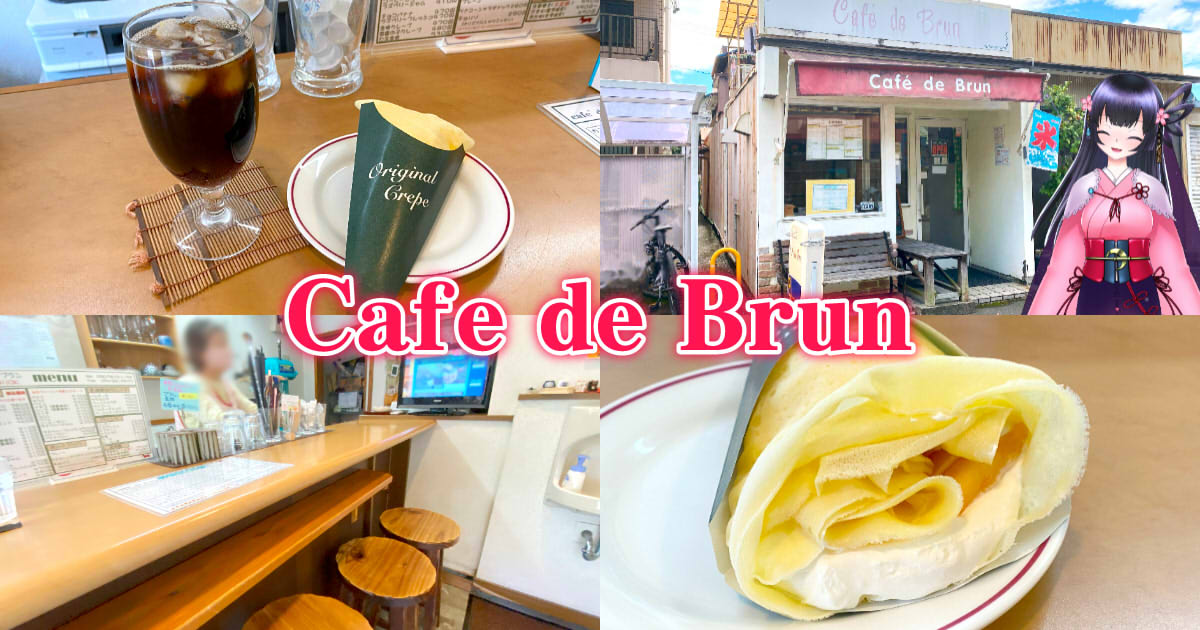 Cafe de Brun』静岡八幡神社前の小さなクレープカフェ！ - 静岡市観光