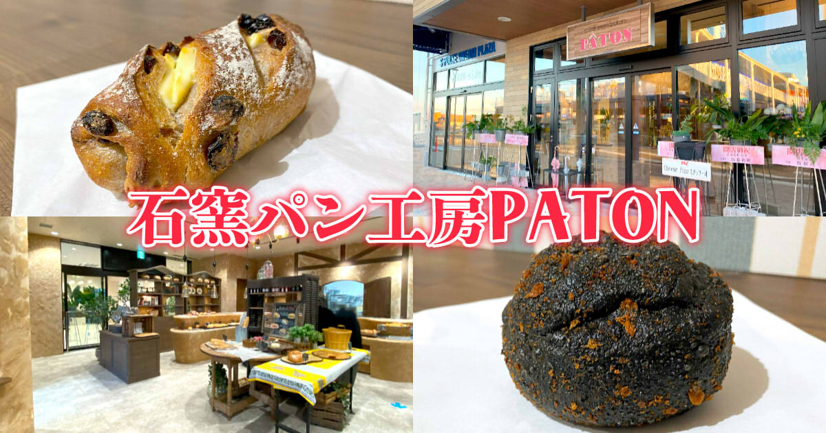 石窯パン工房PATON 清水店 ※閉店』ご当地パンも並ぶドリプラの