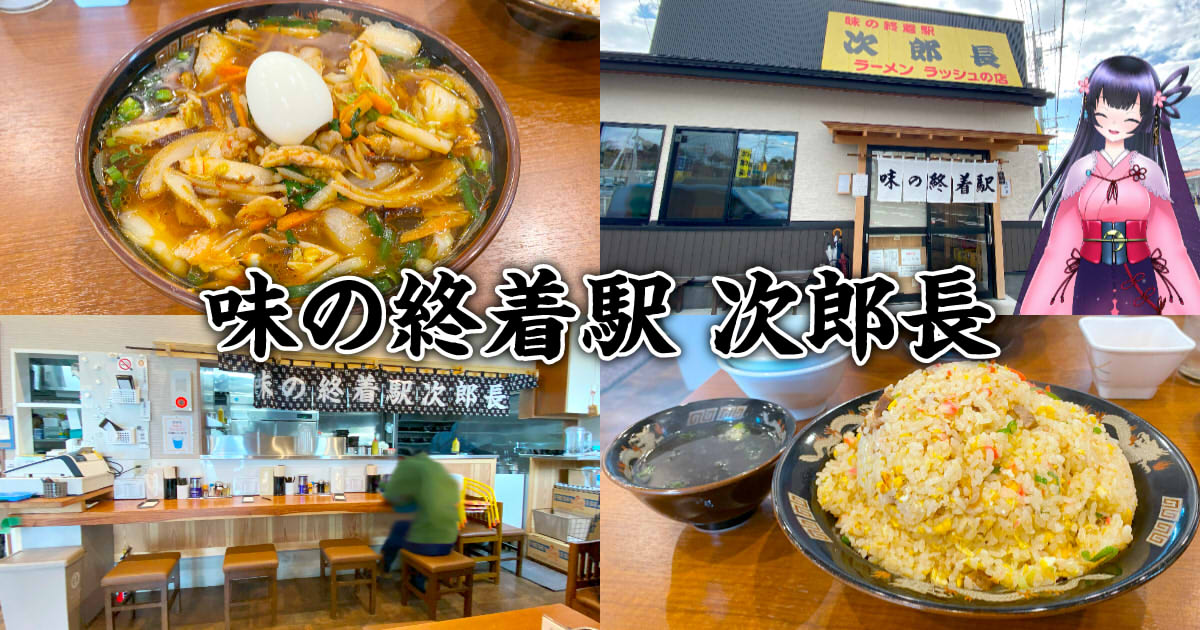 味の終着駅 次郎長』裏メニュー炒飯が1番人気！？三島のガッツリ麺処