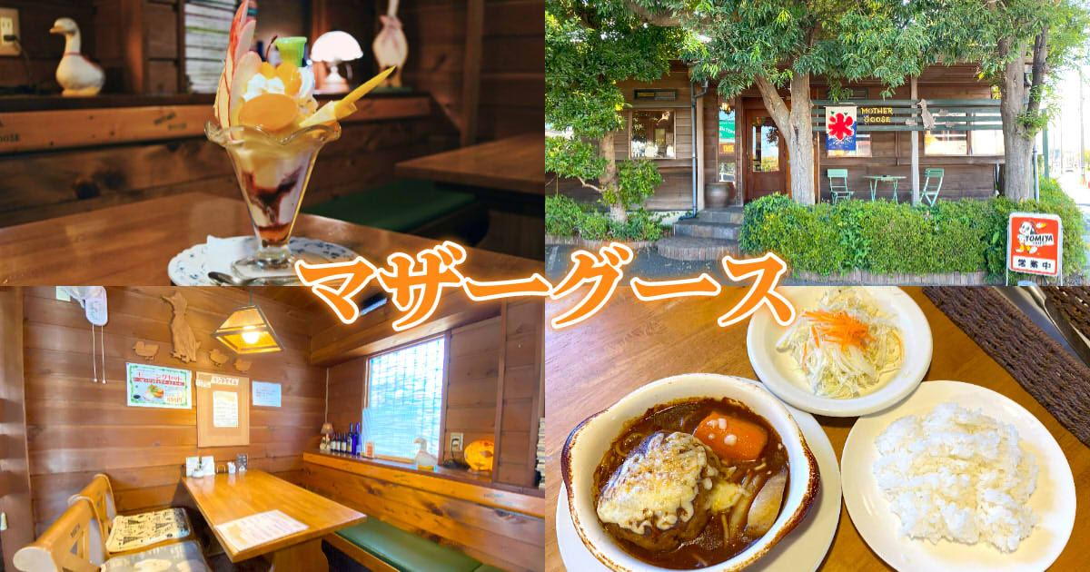 マザーグース』清水のレトロ可愛い喫茶店でプリンアラモード！ - 静岡 