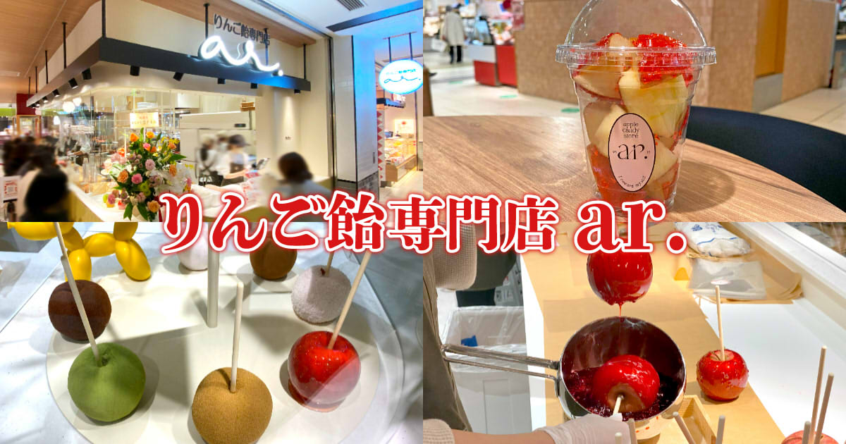 ar.（アール）』新静岡セノバ店OPEN！名古屋発のりんご飴専門店