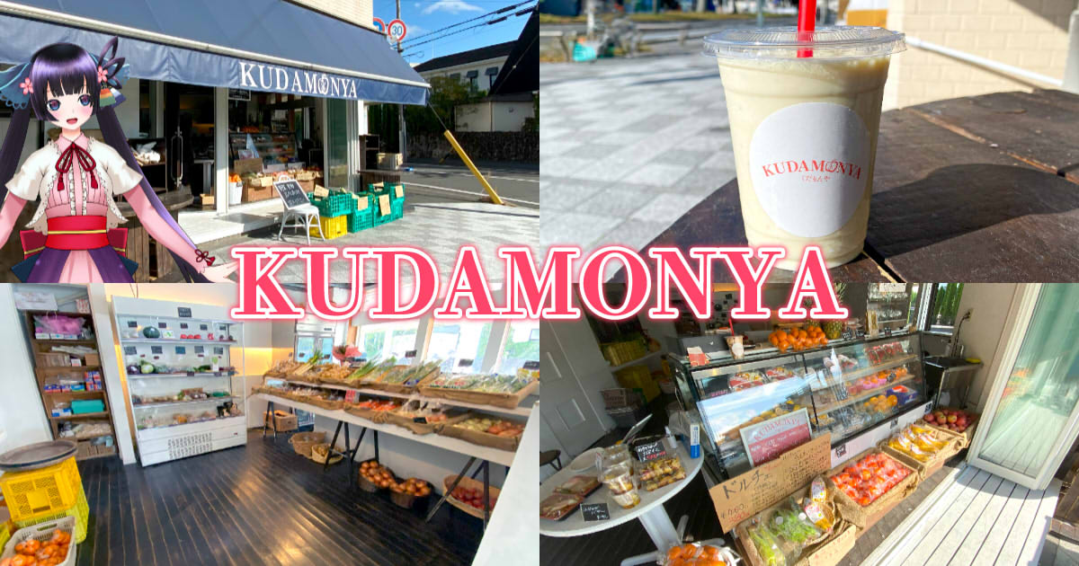 KUDAMONYA くだもんや』駿河区の八百屋で焼き芋シェイク！ - 静岡市 