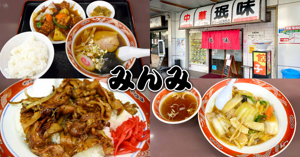 珉味（みんみ）』清水銀座の老舗町中華でサービスランチ！ - 静岡市