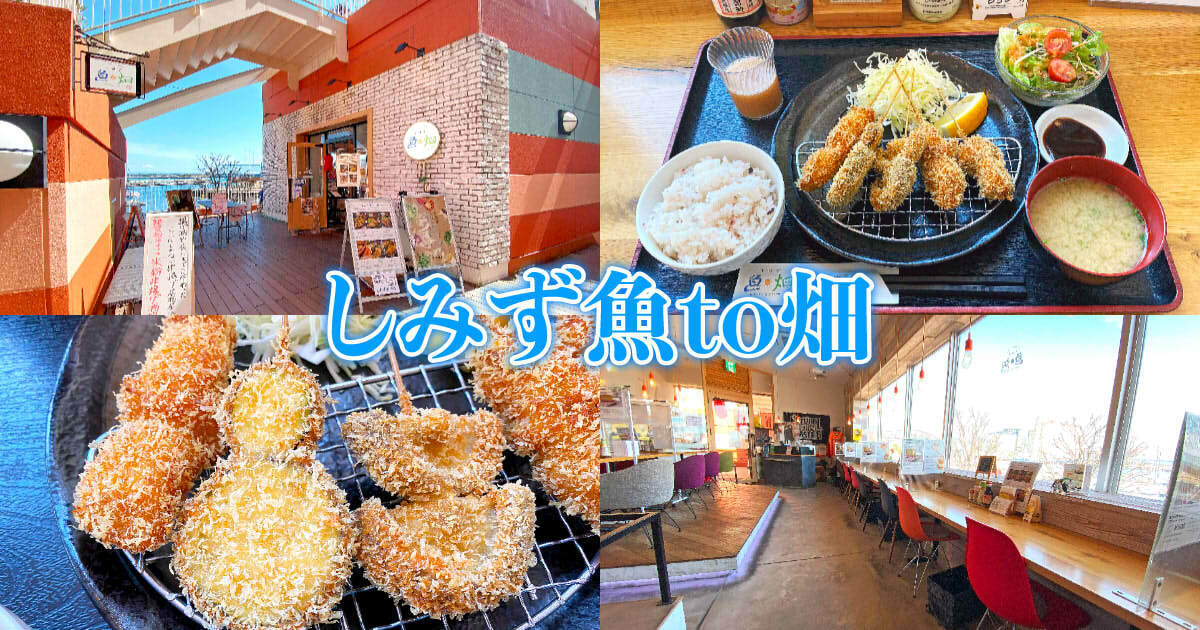 しみず 魚to畑 アイキャッチ