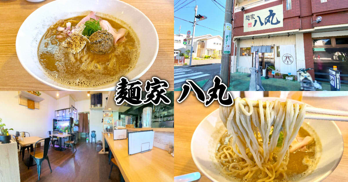 麺家 八丸 アイキャッチ