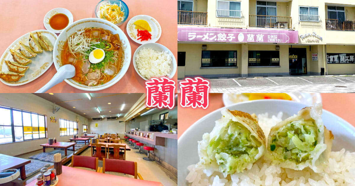 蘭蘭』野菜餃子が名物！清水の町中華でお手頃ラーメンランチ！ - 静岡