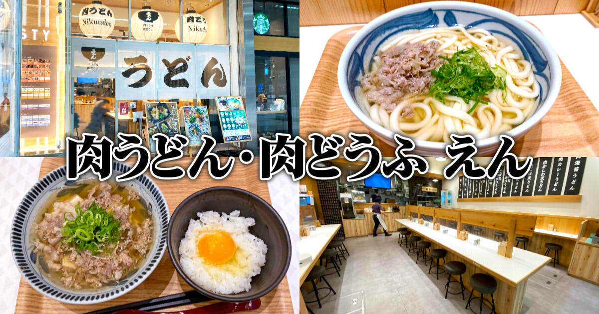肉うどん 肉どうふ えん　アイキャッチ
