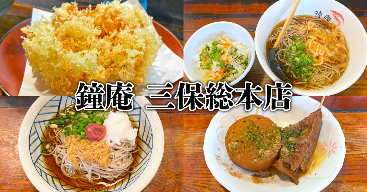 鐘庵 三保総本店 アイキャッチ