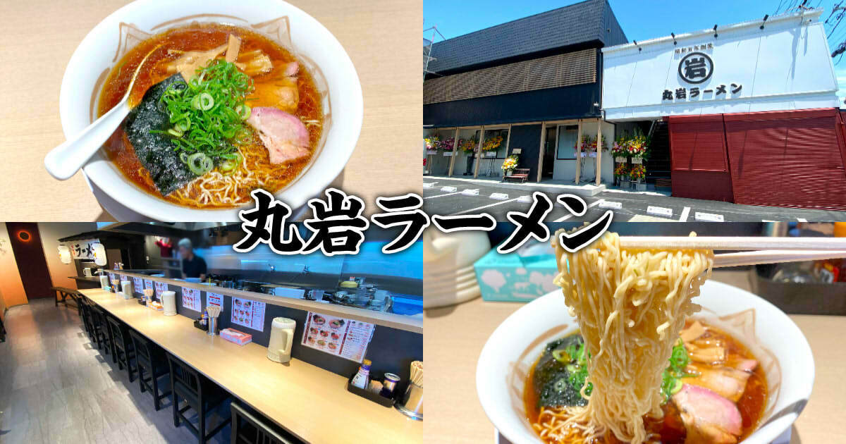 丸岩ラーメン アイキャッチ