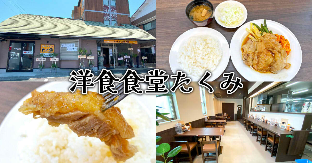 洋食食堂たくみ』田町の洋食店でガッツリチキンソテーライス！ - 静岡 