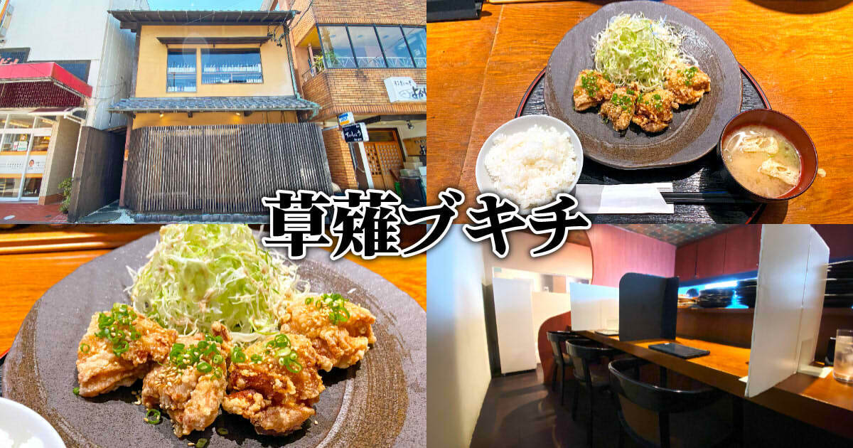 『草薙ブキチ』駅前の隠れ家居酒屋で唐揚げ定食ランチ！ - 静岡市観光＆グルメブログ『みなと町でも桜は咲くら』