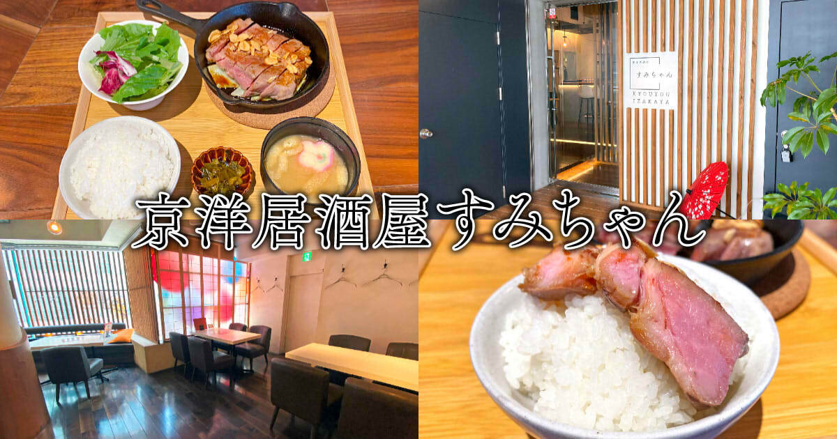 京洋居酒屋すみちゃん アイキャッチ