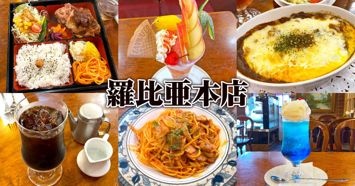 羅比亜本店 アイキャッチ