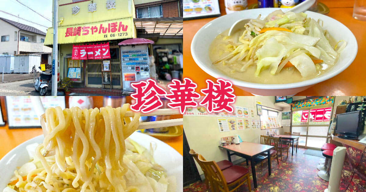珍華楼 下野店 アイキャッチ