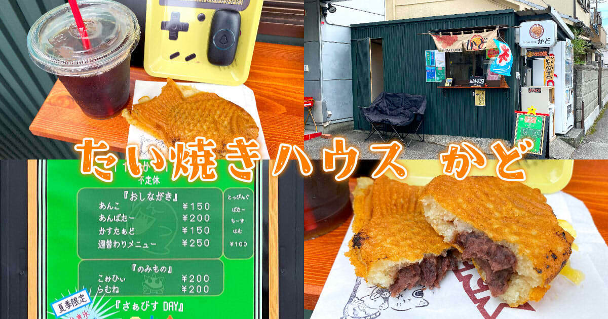 たい焼きハウス かど アイキャッチ