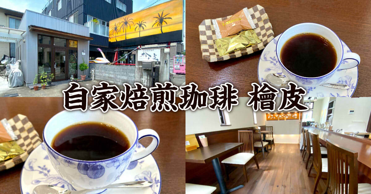 自家焙煎珈琲 檜皮 アイキャッチ