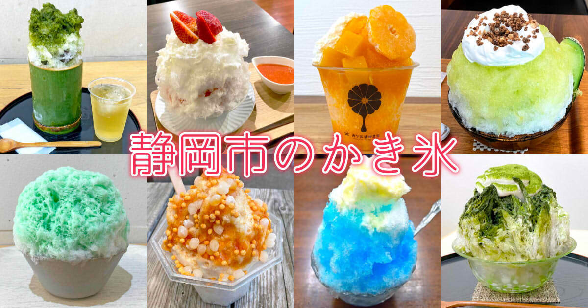 静岡市のかき氷まとめ アイキャッチ