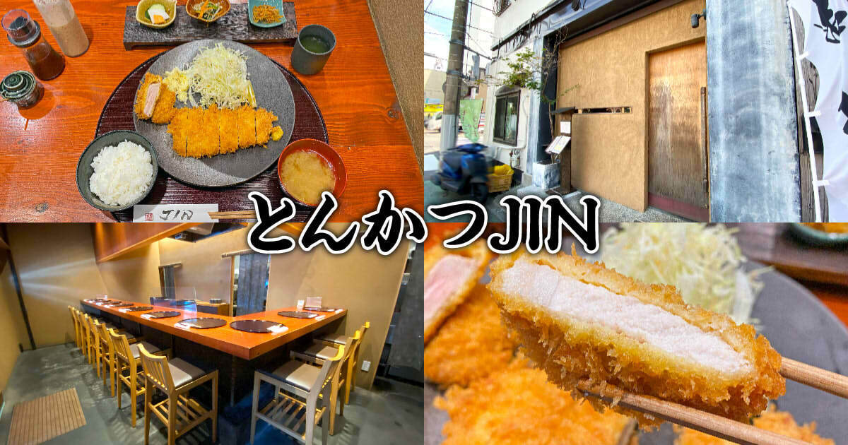 とんかつJIN アイキャッチ