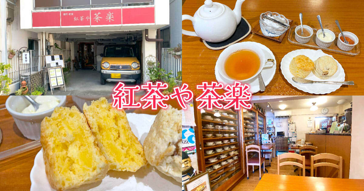 紅茶や 茶楽 アイキャッチ