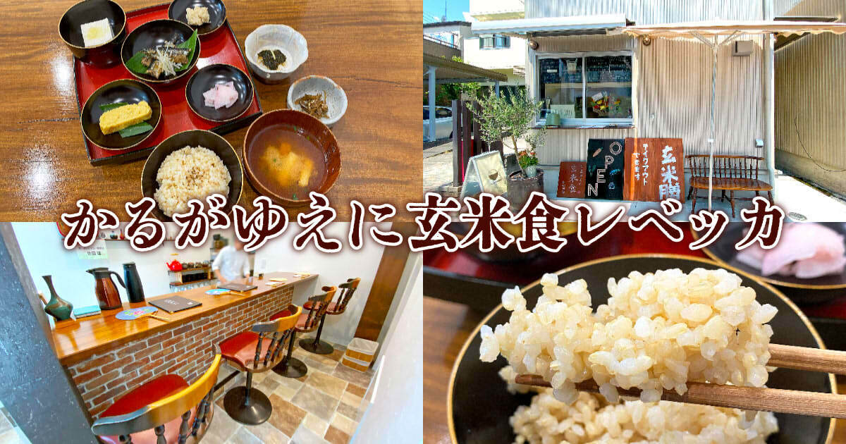 かるがゆえに玄米食レベッカ アイキャッチ