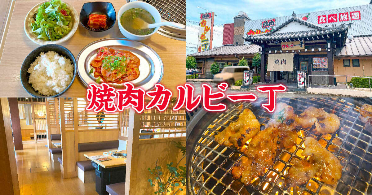 カルビ一丁 アイキャッチ