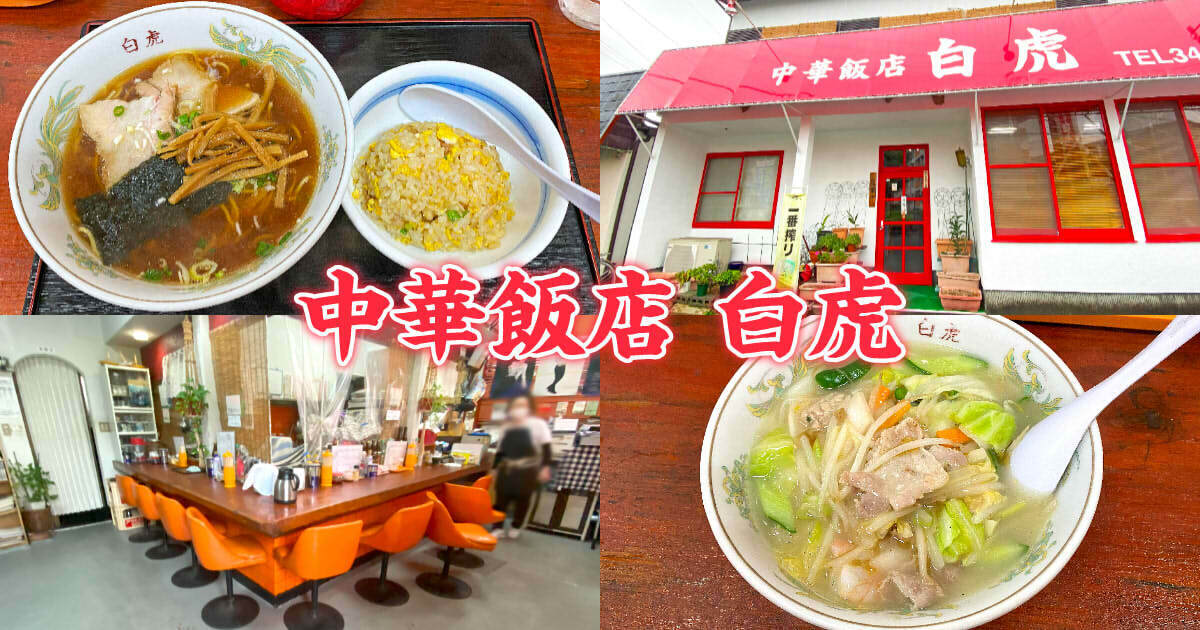 中華飯店 白虎 アイキャッチ