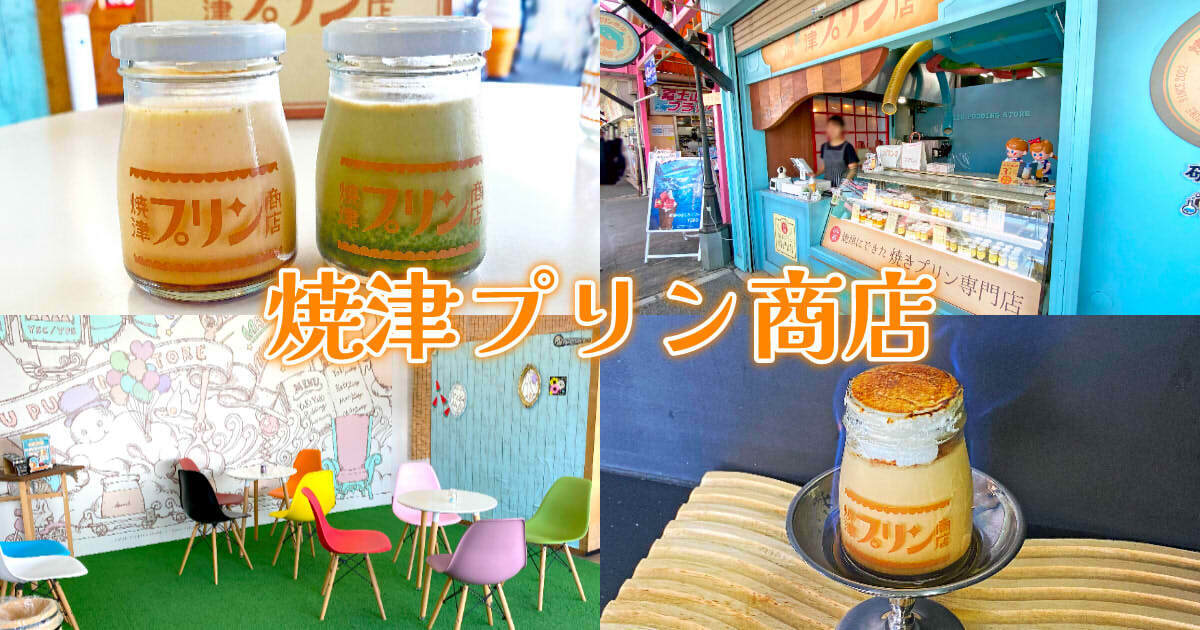 焼津プリン商店』さかなセンターで賞味期限3分の焼きプリン！ - 静岡市