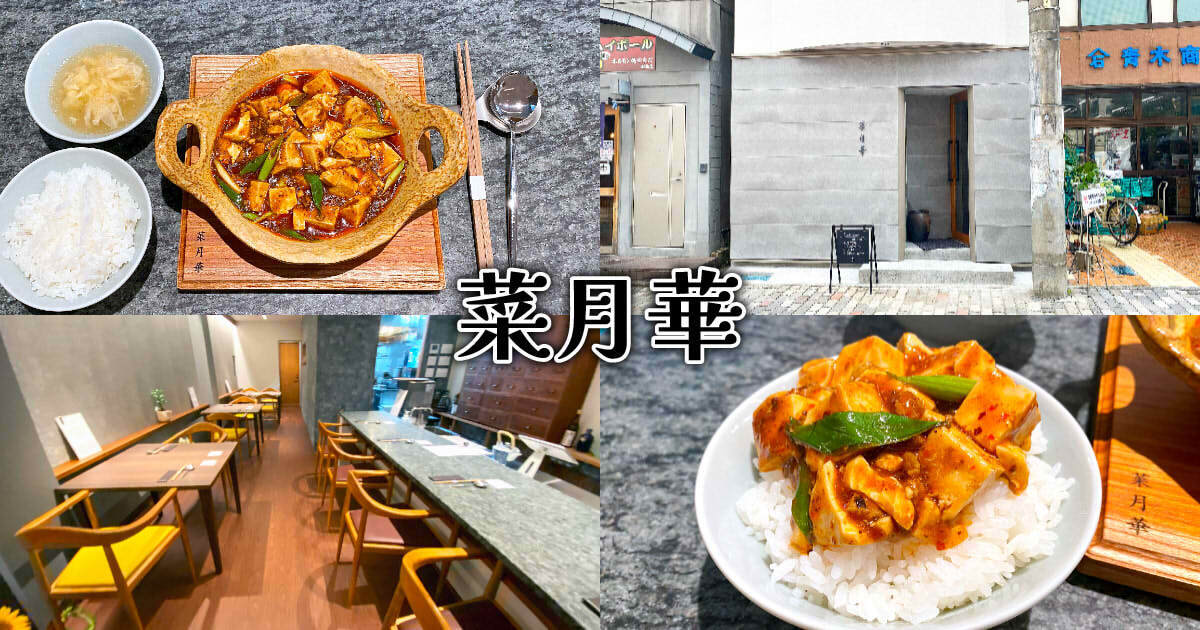 菜月華 アイキャッチ