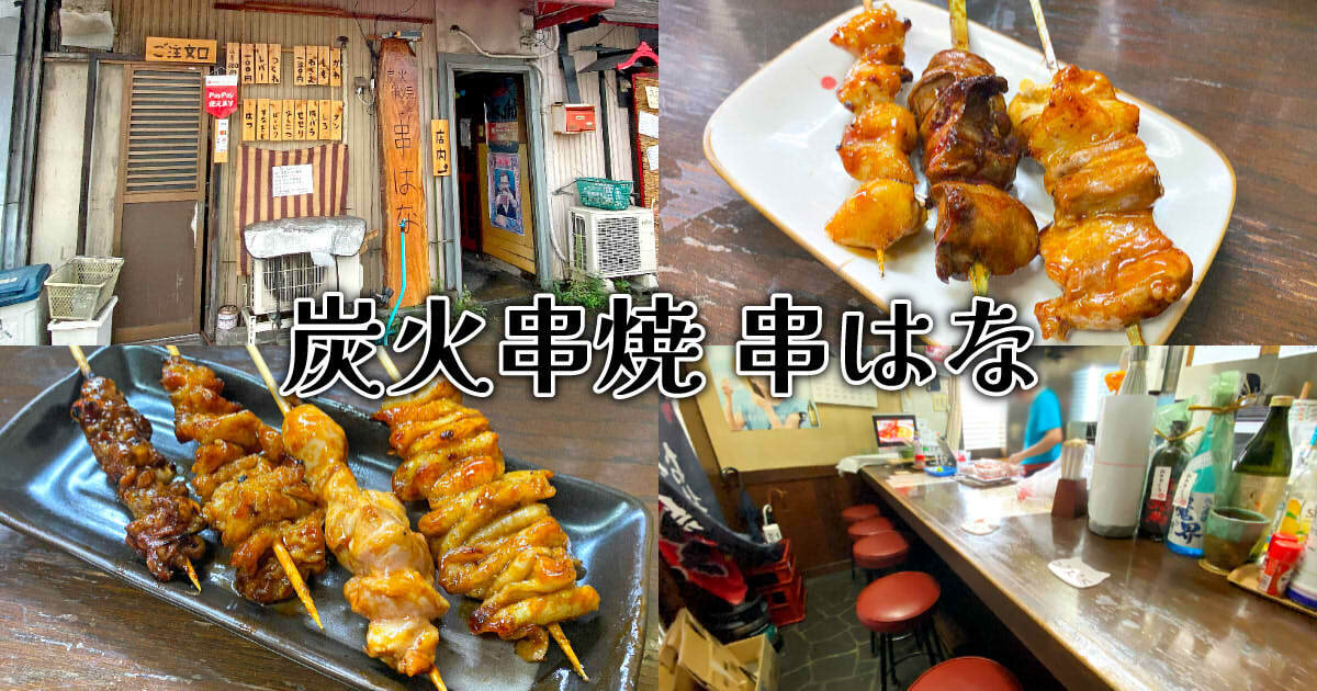 炭火串焼 串はな KUSHIHANA アイキャッチ