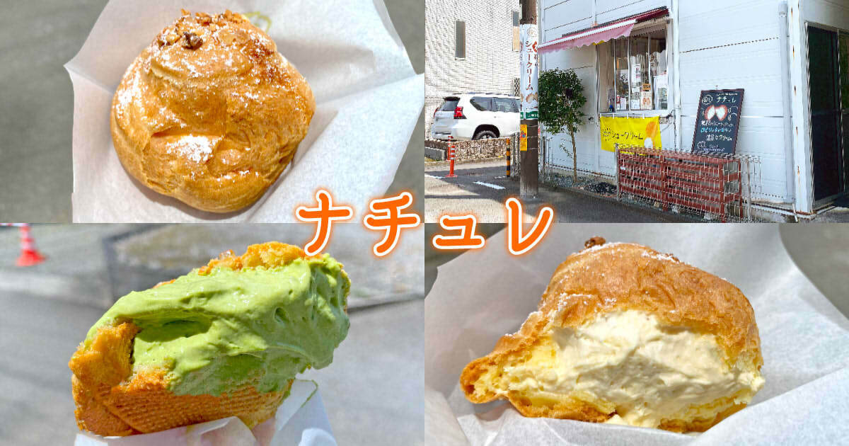 nature（ナチュレ） 米粉のシュークリーム アイキャッチ
