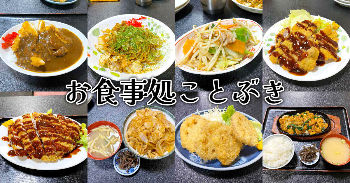 ことぶき ※休業中』清水のお食事処で定食と豊富なおつまみを満喫 