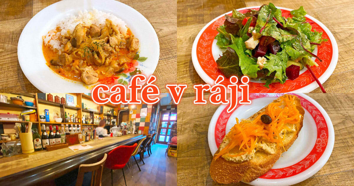 カフェヴライ（café v ráji）アイキャッチ