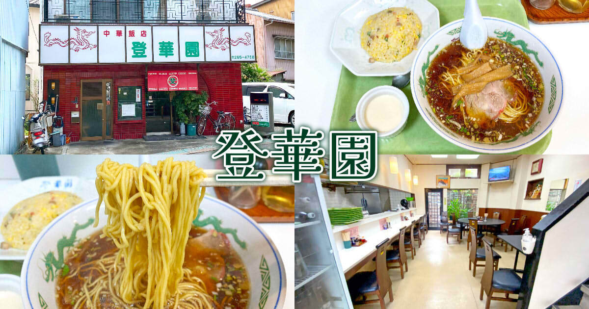 登華園 アイキャッチ