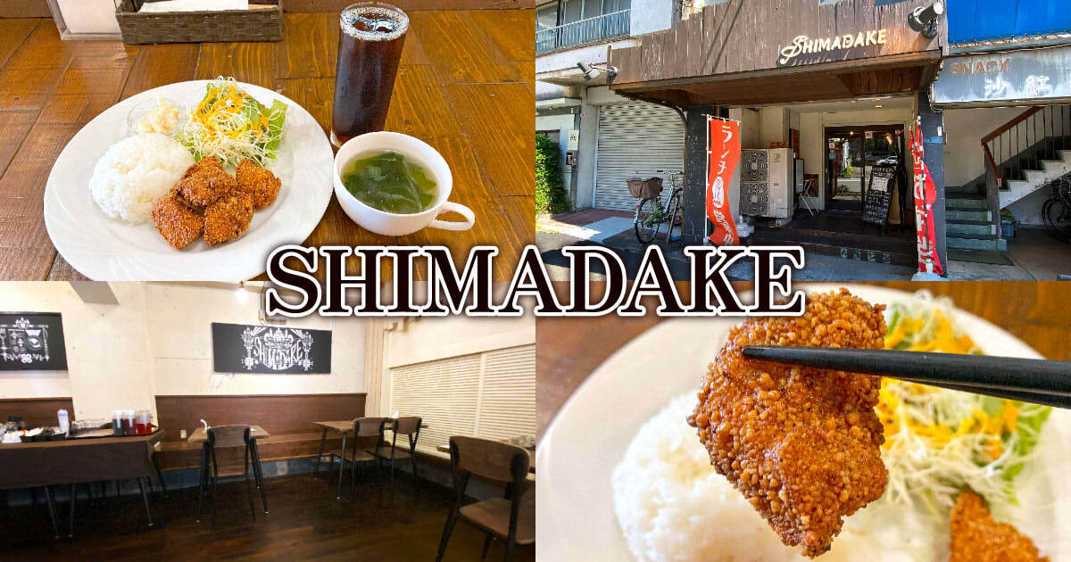 ごはんカフェ SHIMADAKE アイキャッチ