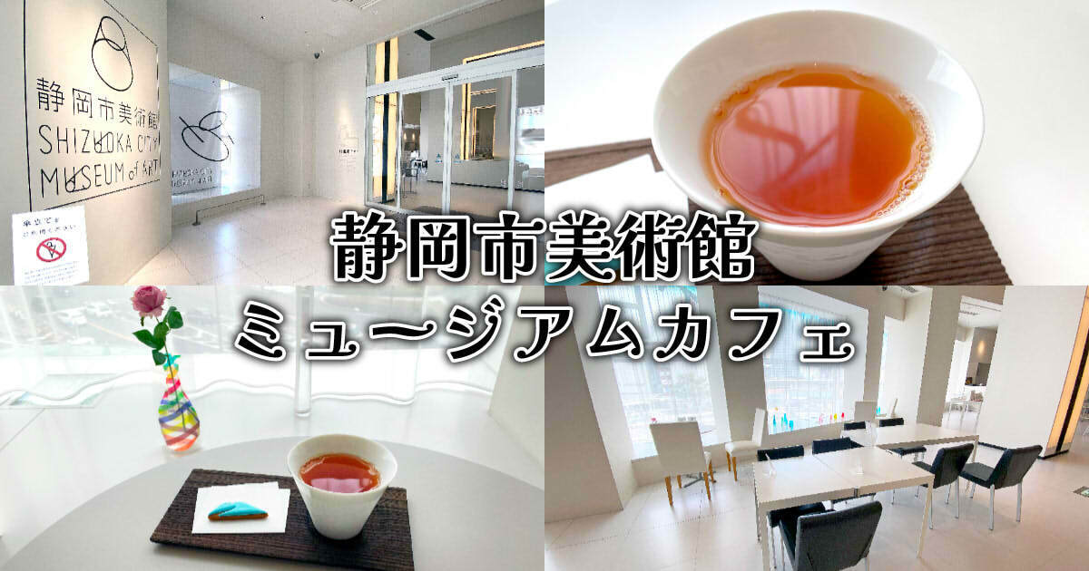 静岡市美術館 ミュージアムショップ＆カフェ アイキャッチ