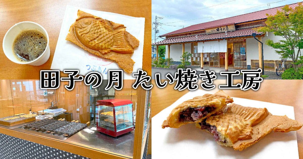 田子の月 静岡城北店 たい焼き工房アイキャッチ