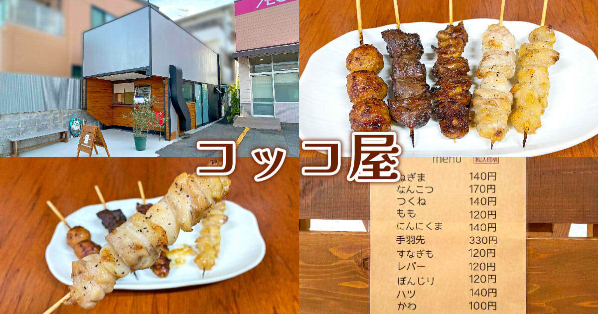 やきとり コッコ屋 アイキャッチ