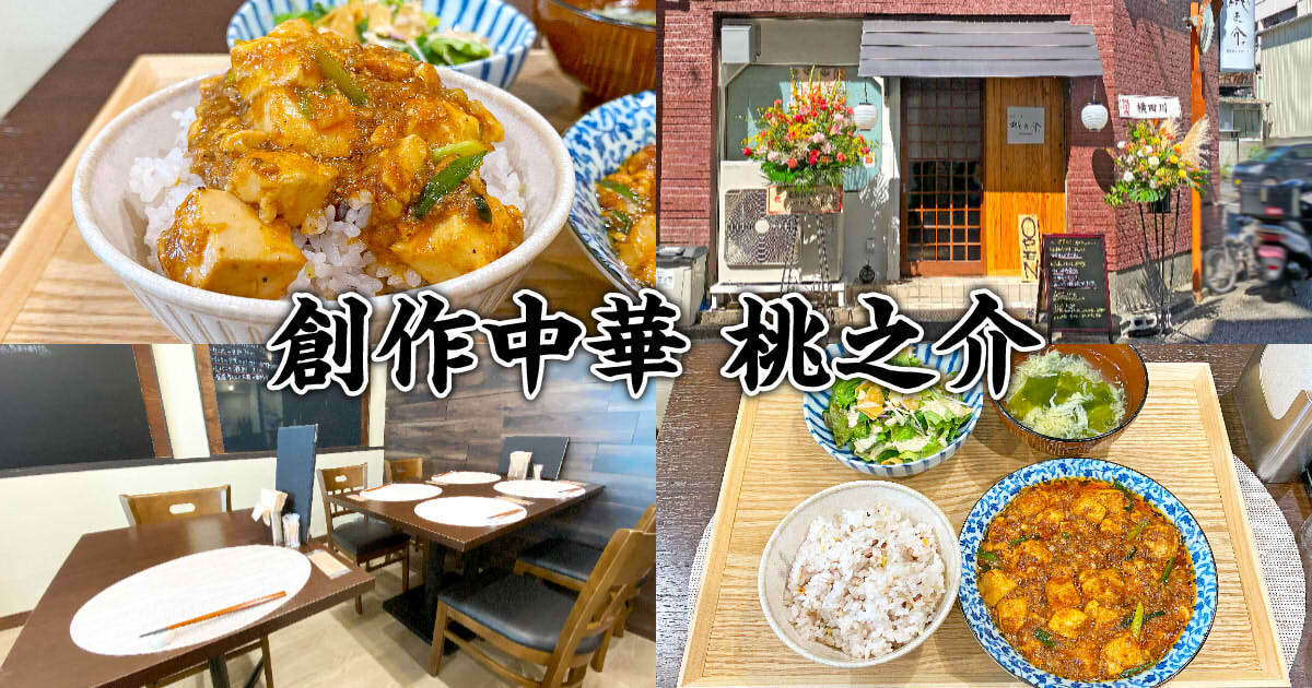 創作中華 桃之介 アイキャッチ