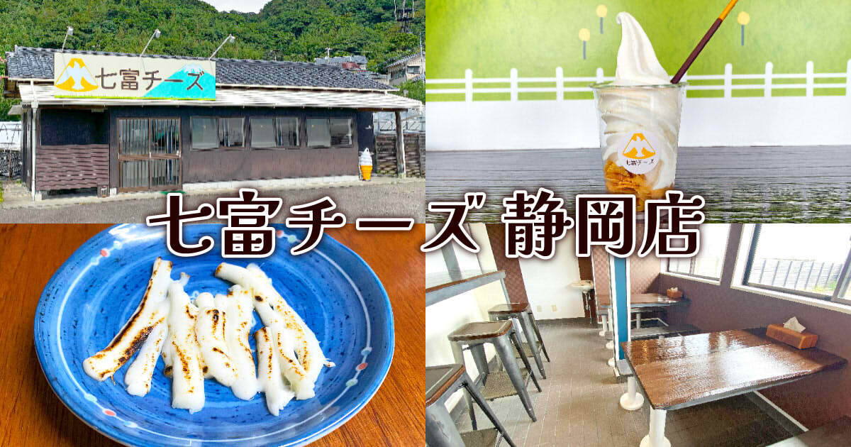 七富チーズ 静岡店 アイキャッチ