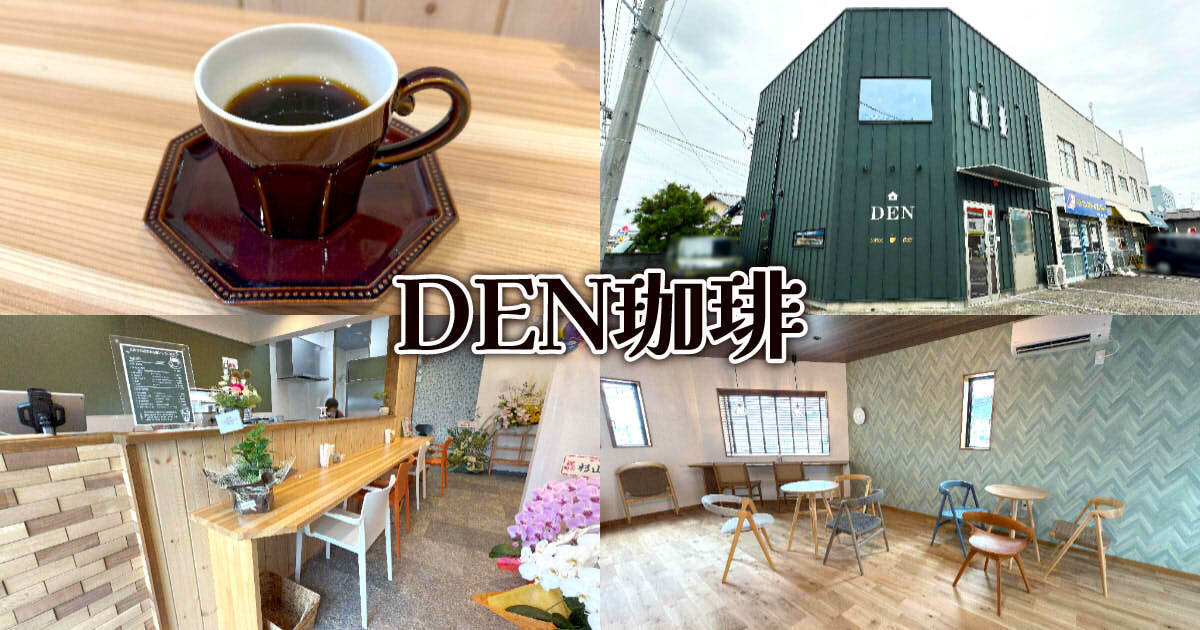DEN珈琲 アイキャッチ