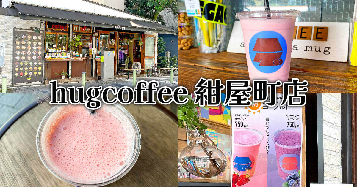 hugcoffee(ハグコーヒー)紺屋町店 アイキャッチ